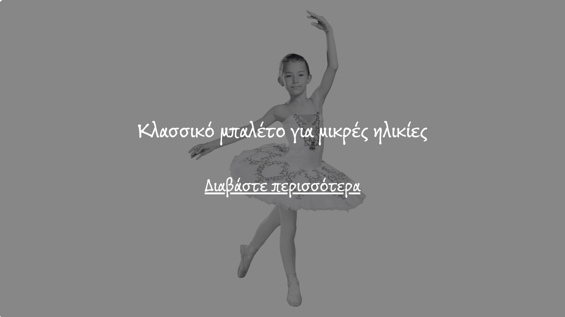Κλάσσικό μπαλέτο για μικρές ηλικίες